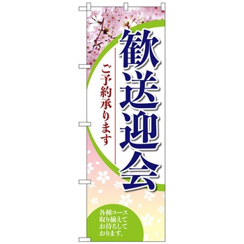 のぼり旗 歓送迎会ご予約承り No．SNB-5456 W600×H1800 トレード