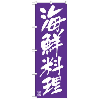 のぼり旗 海鮮料理 白文字 No．SNB-5457 W600×H1800 トレード