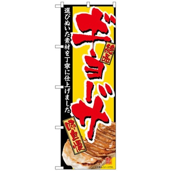 のぼり旗 ギョーザ 黄地赤文字 No．SNB-5459 W600×H1800 トレード