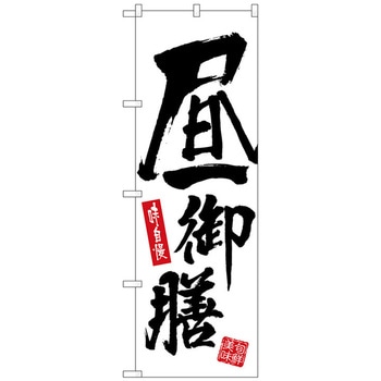 のぼり旗 昼御膳 白地 No．SNB-5461 W600×H1800 トレード