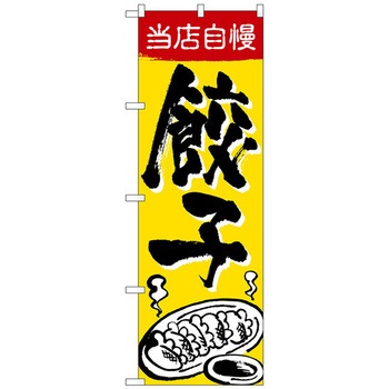 のぼり旗 当店自慢 餃子 No．SNB-5462 W600×H1800 トレード