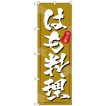 のぼり旗 はも料理 茶色地 No．SNB-5463 W600×H1800 トレード