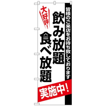 のぼり旗 飲み放題食べ放題 No．SNB-5465 W600×H1800 トレード
