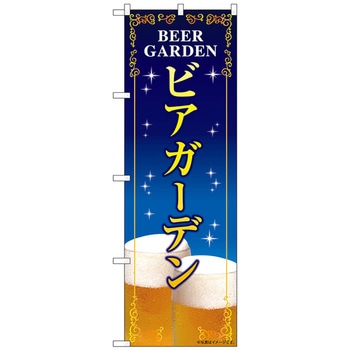 のぼり旗 ビアガーデン 紺地 No．SNB-5474 W600×H1800 トレード
