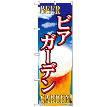 のぼり旗 ビアガーデン ビール柄 No．SNB-5475 W600×H1800 トレード