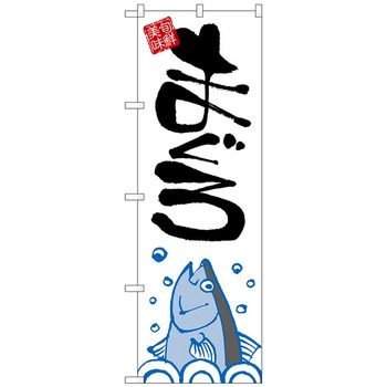 のぼり旗 まぐろ 赤丸 No．SNB-5476 W600×H1800 トレード