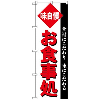 102364 のぼり旗 お食事処 角ゴシック No．SNB-5478 W600×H1800 1枚