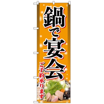 のぼり旗 鍋で宴会 明朝体 No．SNB-5481 W600×H1800 トレード