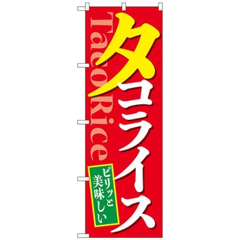のぼり旗 ピリッと美味しいタコライス No．SNB-5485 W600×H1800 トレード