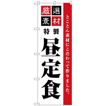 のぼり旗 厳選素材昼定食 シンプル No．SNB-5490 W600×H1800 トレード