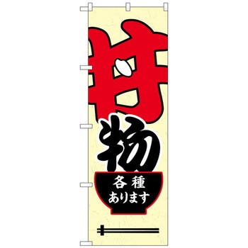 のぼり旗 丼物各種あります No．SNB-5495 W600×H1800 トレード