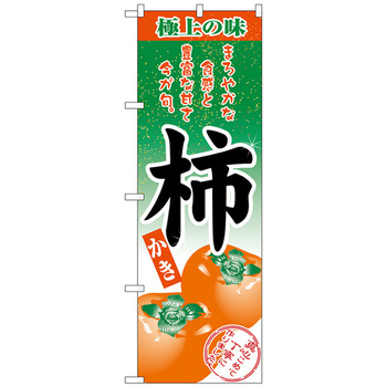 のぼり旗 柿 楷書体 No．SNB-5498 W600×H1800 トレード