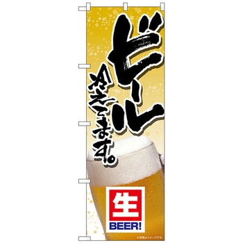 のぼり旗 ビール冷えてます 写真 No．SNB-5499 W600×H1800 トレード