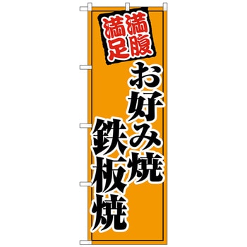 のぼり旗 お好み焼鉄板焼 オレンジ No．SNB-5500 W600×H1800 トレード