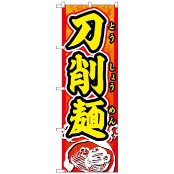 のぼり旗 刀削麺_赤地_黄文字 No．SNB-5501 W600×H1800 - トレード