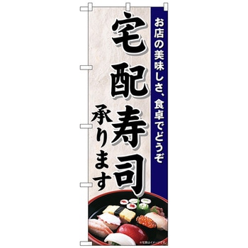 のぼり旗 宅配寿司 写真 No．SNB-5502 W600×H1800 トレード