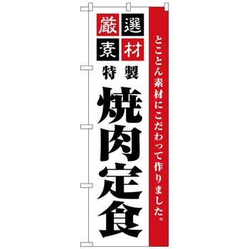 のぼり旗 厳選素材焼肉定食 No．SNB-5505 W600×H1800 - トレード