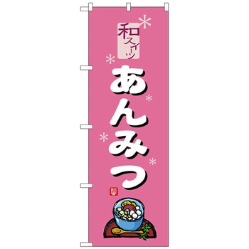 のぼり旗 あんみつ ピンク No．SNB-5506 W600×H1800 トレード