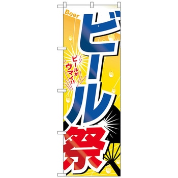 のぼり旗 ビール祭 No．SNB-5507 W600×H1800 トレード