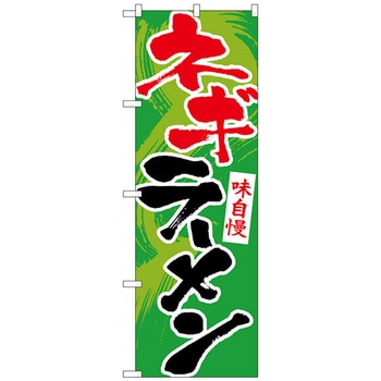 のぼり旗 ネギラーメン No．SNB-5511 W600×H1800 トレード
