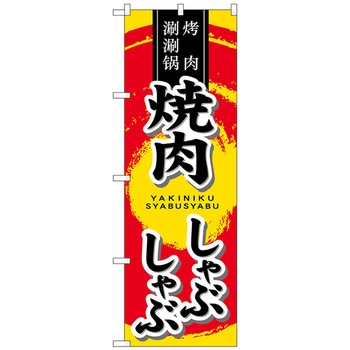 のぼり旗 焼肉 しゃぶしゃぶ No．SNB-5513 W600×H1800 トレード