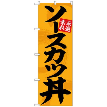 のぼり旗 ソースカツ丼オレンジ地黒文字 No．SNB-5514 W600×H1800 トレード