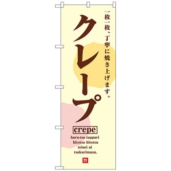 のぼり旗 クレープCrepe No．SNB-5515 W600×H1800 トレード