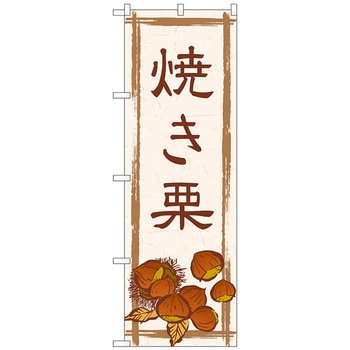 のぼり旗 焼き栗_茶色文字 No．SNB-5517 W600×H1800 トレード