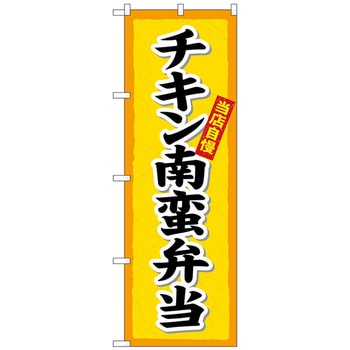のぼり旗 チキン南蛮弁当楷書体 No．SNB-5519 W600×H1800 トレード