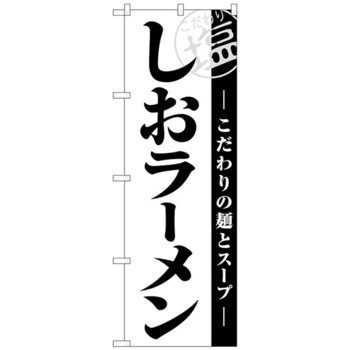 のぼり旗 しおラーメン白地黒文字 No．SNB-5523 W600×H1800 トレード
