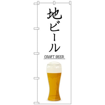 のぼり旗 地ビール CRAFT BEER No．SNB-5525 W600×H1800 - トレード