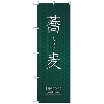 のぼり旗 蕎麦 No．SNB-5530 W600×H1800 トレード