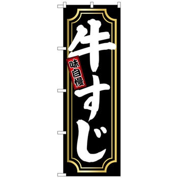 のぼり旗 牛すじ 金囲い No．SNB-5531 W600×H1800 トレード