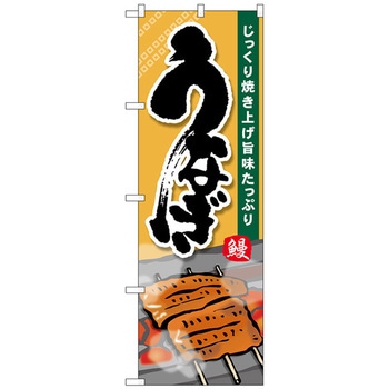 のぼり旗 うなぎ じっくり No．SNB-5535 W600×H1800 トレード