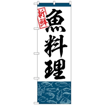 のぼり旗 魚料理 No．SNB-5537 W600×H1800 トレード