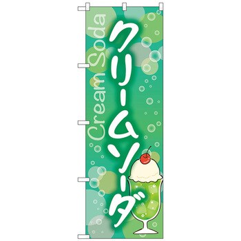 吊下旗 クリームソーダ (レトロ) HNG-0025｜のぼりストア