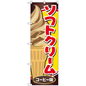 のぼり旗 ソフトクリーム コーヒー味 No．SNB-5543 W600×H1800 トレード