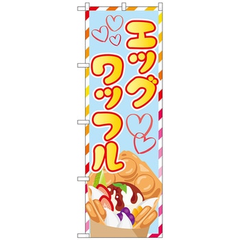 のぼり旗 エッグワッフル No．SNB-5552 W600×H1800 トレード
