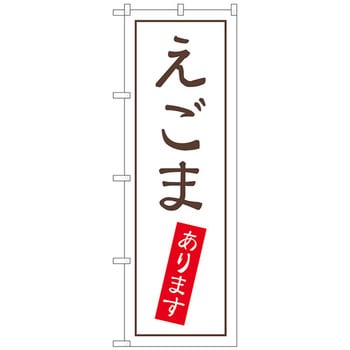 のぼり旗 えごまあります No．SNB-5553 W600×H1800 トレード