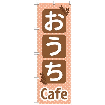 のぼり旗 おうちCafe No．SNB-5564 W600×H1800 トレード
