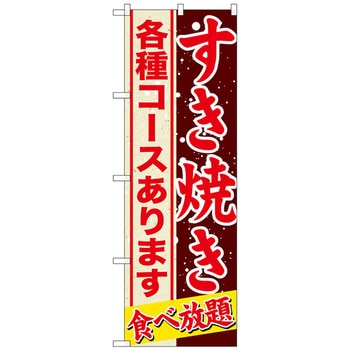 のぼり旗 すきやき 各種コースあり No．SNB-559 W600×H1800 トレード
