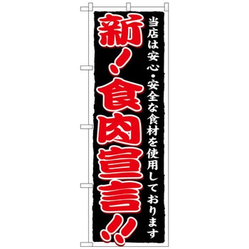 のぼり旗 新!食肉宣言!! No．SNB-6 W600×H1800 トレード