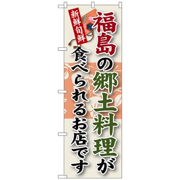 のぼり旗 福島の郷土料理 No．SNB-60 W600×H1800 - トレード
