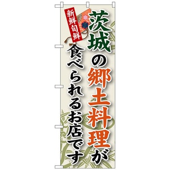 のぼり旗 茨城の郷土料理 No．SNB-61 W600×H1800 トレード