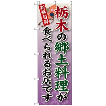 のぼり旗 栃木の郷土料理 No．SNB-62 W600×H1800 トレード