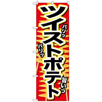 のぼり旗 ツイストポテト パリッ No．SNB-628 W600×H1800 トレード