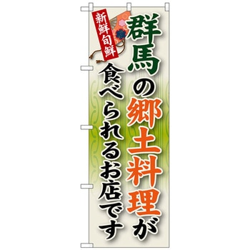 のぼり旗 群馬の郷土料理 No．SNB-63 W600×H1800 トレード