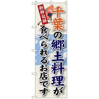 のぼり旗 千葉の郷土料理 No．SNB-66 W600×H1800 トレード