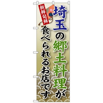 のぼり旗 埼玉の郷土料理 No．SNB-67 W600×H1800 トレード