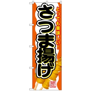 のぼり旗 さつま揚げ No．SNB-688 W600×H1800 トレード